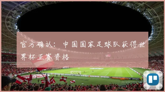 官方确认：中国国家足球队获得世界杯正赛资格