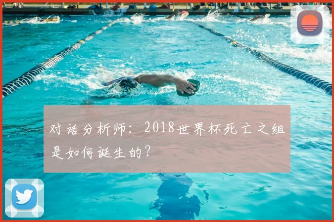 对话分析师：2018世界杯死亡之组是如何诞生的？