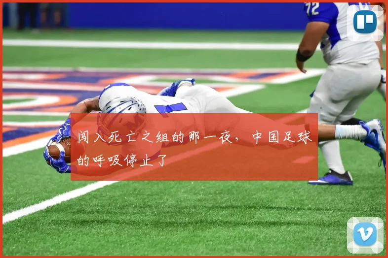 闯入死亡之组的那一夜，中国足球的呼吸停止了