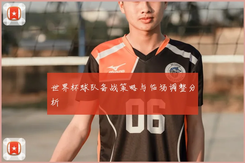 世界杯球队备战策略与临场调整分析