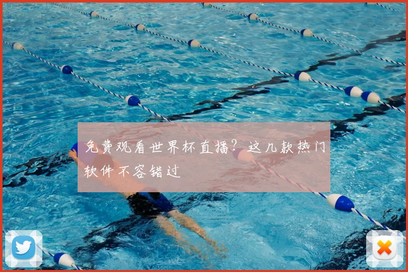 免费观看世界杯直播?这几款热门软件不容错过