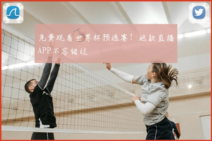 免费观看世界杯预选赛!这款直播APP不容错过