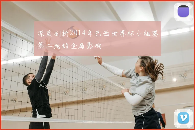 深度剖析2014年巴西世界杯小组赛第二轮的全局影响