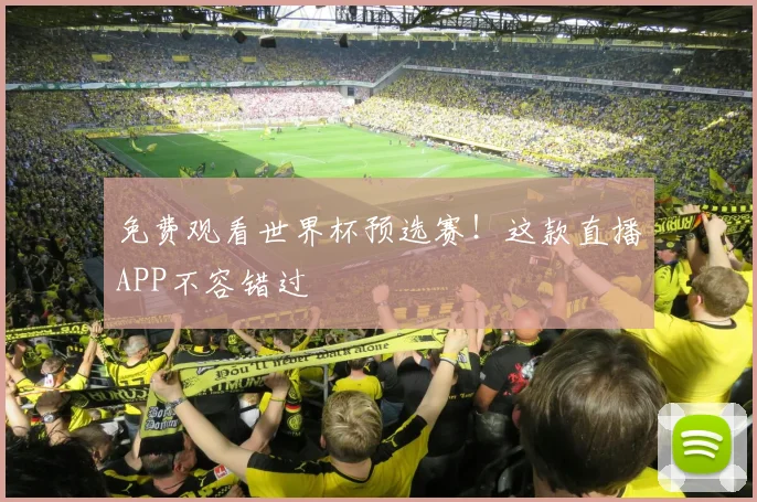 免费观看世界杯预选赛！这款直播APP不容错过