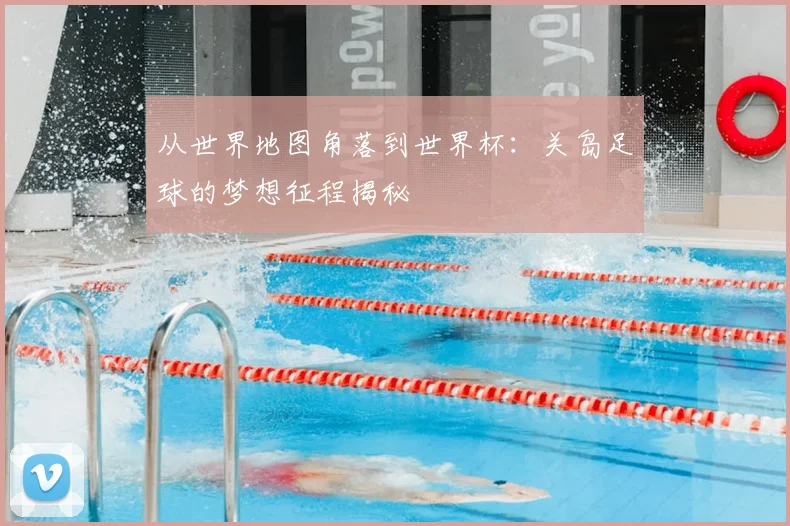 从世界地图角落到世界杯：关岛足球的梦想征程揭秘