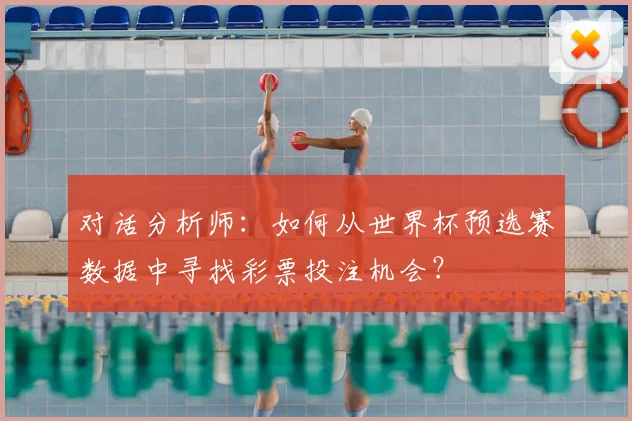 对话分析师：如何从世界杯预选赛数据中寻找彩票投注机会？