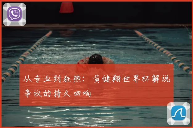 从专业到狂热：黄健翔世界杯解说争议的持久回响