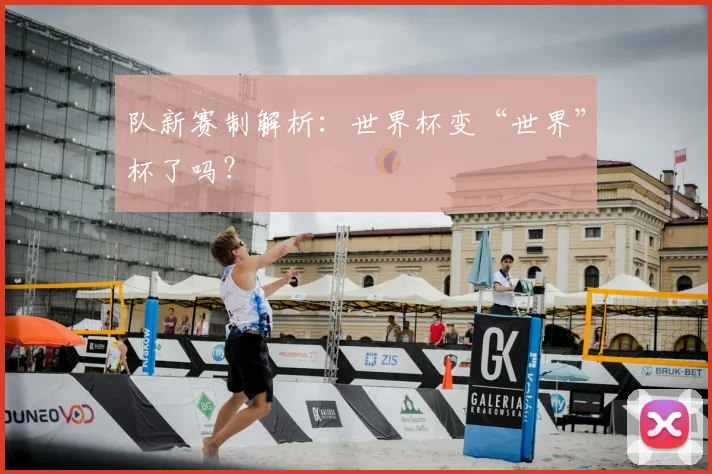 队新赛制解析：世界杯变“世界”杯了吗？