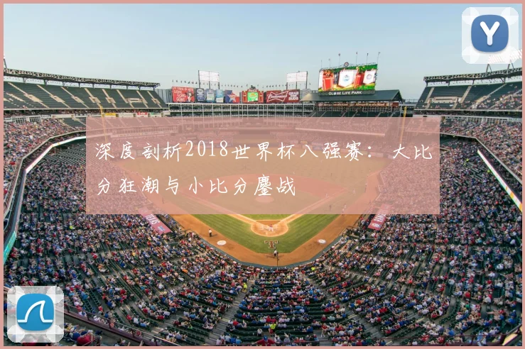 深度剖析2018世界杯八强赛：大比分狂潮与小比分鏖战