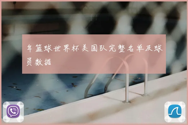 年篮球世界杯美国队完整名单及球员数据