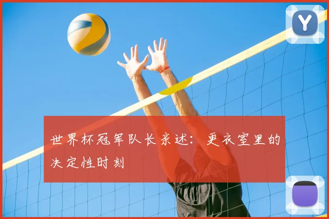 世界杯冠军队长亲述:更衣室里的决定性时刻